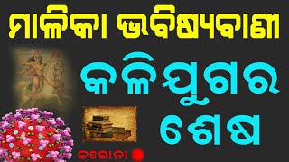 ମଳିକା ଭବିଷ୍ୟବାଣୀ - End of kaliyug | malika bachana | odia bayagita | anuchinta tips