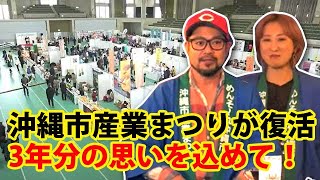 完全復活！第46回沖縄市産業まつりに潜入！コザの裏側vol.499特集：沖縄市産業まつり