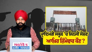 #Live: Primary School 'ਚ ਜਿਨਸੀ ਸੋਸ਼ਣ ਆਖ਼ਿਰ ਜ਼ਿੰਮੇਵਾਰ ਕੌਣ ?