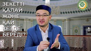 Зекетті қалай және қай кезде береді? - Ғазиз Ахмет