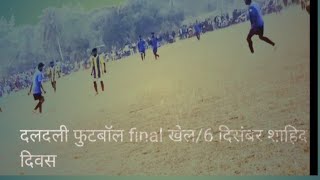 daldali football final match/6 December Shahid divasiya/ daldali football tournament 2022