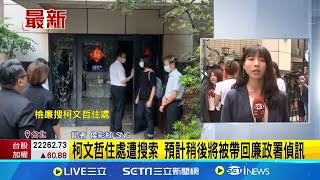 京華城弊案最後拼圖! 檢廉今晨搜索柯文哲住家 \