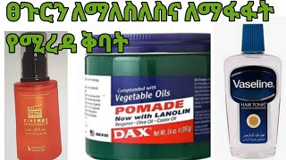 ፀጉርን ለማለስለስ የሚረዳ ቅባት #hair#softness#oil