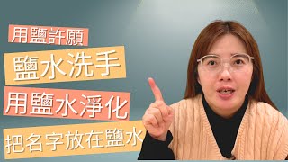 用鹽洗手|把你的名字放進鹽水中|3招鹽之招財秘法,讓你輕鬆發財|用鹽洗手，財運立刻爆棚|猶太富人秘密