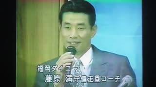 1992福岡ダイエーホークス根本陸夫新監督就任会見　新首脳陣発表　小山　藤原　有本