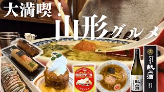 【Vlog】行って良かった山形厳選グルメまとめ‼️|ラーメン消費量No.1県で推し麺に出会う🍜|お祭りで定番のソウルフードとは？旅する夫婦🚗