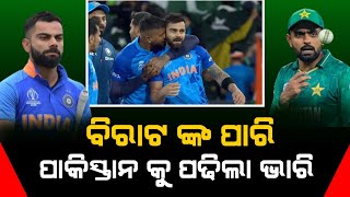 ବିରାଟଙ୍କ ପାରି ପାକିସ୍ତାନ କୁ ପଡ଼ିଲା ଭାରି • India Vs Pakistan Highlights