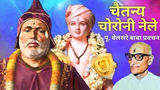 चैतन्य चोरोनी नेले | ज्ञानेश्वर महाराज अभंग | पूज्य बेलसरे बाबा प्रवचन | श्रीराम समर्थ.