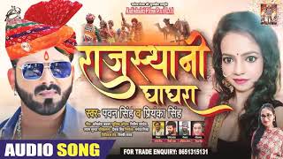 Rajasthani Ghagra |  Pawan Singh | राजस्थानी घाघरा | Priyanka Singh | 2020 new bhojpuri song
