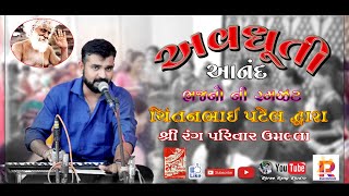 Avdhooti Aanand Bhajan - અવધૂતી આનંદ ભજન  બેઠો બેઠો નારેશ્વરની માંહ્ય | Chintan Patel