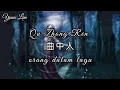 Qu Zhong Ren 曲中人(orang dalam lagu) An Er Chen 安儿陈 Lyrics