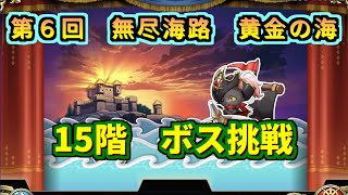 【ランモバ】無尽海路1５階ボス！ギリギリの戦いがここにある！！(第6回)