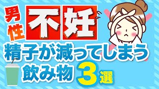 【男性不妊】精子が減少する意外な飲み物とは？