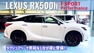 【新型レクサスRX500ｈ Ｆスポーツ パフォーマンス登場!!】RX500h “F SPORT Performance”