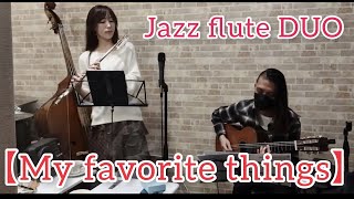 【ジャズフルート】My favorite things/私のお気に入り【JAZZ】