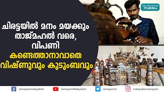 ചിരട്ടയില്‍ മനം മയക്കും താജ്മഹല്‍ വരെ, വിപണി കണ്ടെത്താനാവാതെ വിഷ്ണുവും കുടുംബവും |Vishnu|