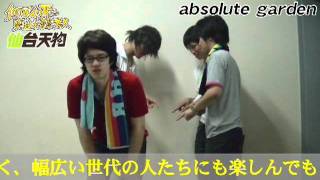 absolute garden 【仙台天狗2011決勝コメント】