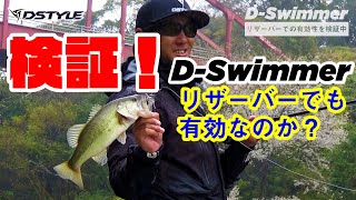 【D-Swimmer】リザーバーでも有効なのか！？お試し編