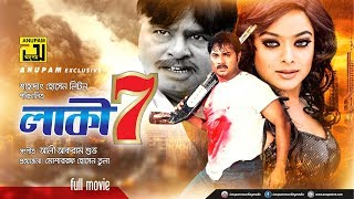 Lucky 7 | লাকী সেভেন | Alexander Bo, Sahara \u0026 Shahin Alam | Bangla Full Movie | Anupam Movies