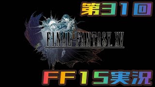 【第31回#さくちゃんねるFF15実況】CHAPTER 15 旅路【1】