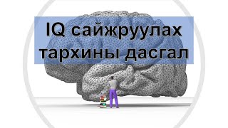 【IQ дасгал】IQ сайжруулах тархины дасгал 😊🙏💯