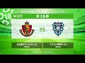 west 第16節 ダイジェスト【高円宮杯 jfa u 18サッカープレミアリーグ 2018】