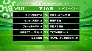 WEST 第16節 ダイジェスト【高円宮杯 JFA U-18サッカープレミアリーグ 2018】