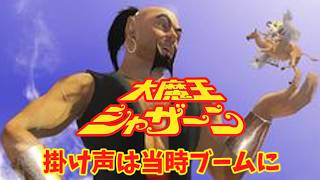 【ゆっくり解説】なぜかなつかしい！日本での「大魔王」の先駆け⁉『大魔王シャザーン』魔法を使うときの掛け声は当時の児童の間でブームに⁉