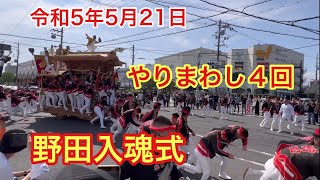 【野田入魂式やりまわし４回】令和5年5月21日