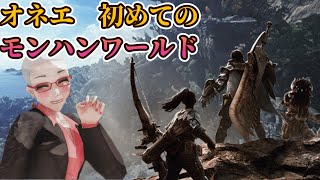 【初見】オネエ、今更モンハンワールド実況するってよ【MHW:I】