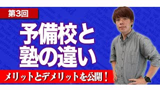 【予備校】予備校と塾の違いは◯◯！？〜現役東大生の解説シリーズ〜