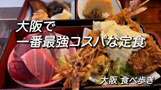 【大阪/難波】大阪で一番高コスパな定食