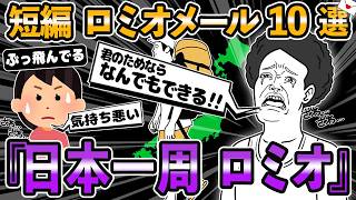 ロミオメール【10選】愛のボードを掲げて日本一周！男「君の為ならなんでもできる！」→スレ民「くっそ迷惑ｗ」【2chゆっくり解説】