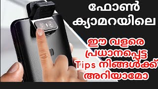 mobile camera tips | നിങ്ങളുടെ മൊബൈൽ കാമറയിൽ ഒരു ചെറിയ ടിപ്സ്