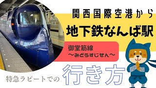 【関空からなんば駅】行き方