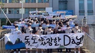 [무학고 캠페인] 독도야 사랑한Day