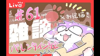 ゆったりお絵描き配信＃６１