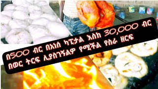 በ500 በአነሰ ካፒታል ስራ ካልናቁ ትርፋማ የሚያደርገዎት የመንገድ ዳር የምግብ ስራ እንጠቁመዎ።