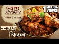 Chicken Kadai Recipe In Hindi - कढ़ाई चिकन  | Restaurant Style Recipe | Swaad Anusaar With Seema