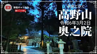 令和6年3月2日　高野山　奥之院　お大師様との約束を語る茶瓶と歩く早朝参り