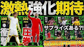 【期待】今週は通常週間も期待大!! 衝撃モドリッチに完勝リヴァプールから誰来る?! 2/27週間FP予想【eFootball】