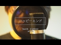 【back number】ハッピーエンド - Happy End 【ぼくは明日、昨日のきみとデートする OST.】Cover by Nao