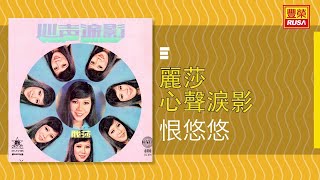 麗莎 - 恨悠悠 [Original Music Audio]