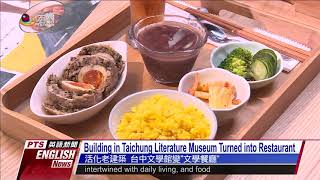 活化老建築 台中文學館變「文學餐廳」Building in Taichung Literature Museum Turned into Restaurant—英語新聞