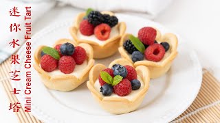 Mini Cream Cheese Fruit Tart Without Tart Mold 水果芝士塔 不需要塔模