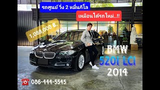 รีวิว รถศูนย์ 2 หมื่นกิโล.! รถสวยวิ่งน้อยจัด BMW 520i  โฉม F10 ปี 2014   -  Premium Car By Satop