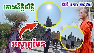 អស្ចារ្យមែន !! ព្រះអាទិត្យរះចំពីលើពុទ្អបដិមាល្អស្អាតណាស់លើកោះស័ក្តិសិទ្ធិ#ព្រះអង្គចន្ទមុនី#វត្តតាសុត