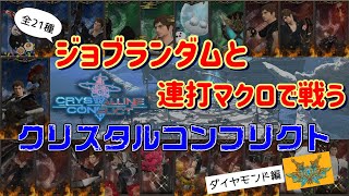 【FF14クリコン•AIアルバート】全21種ジョブランダムと連打マクロで戦うクリスタルコンフリクト～ダイヤ編part6～