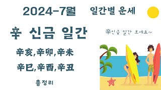 2024년-7월 일간별 운세ㅣ辛 신금 일간 辛亥,辛卯,辛未,辛巳,辛酉,辛丑 신금 일간 보세요~총정리