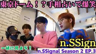 【n.SSign】手相占いの結果は！？n.SSignal Season 2 EP.3リアクション‼️